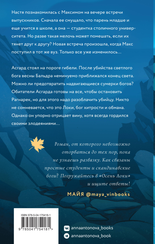 Осень Локи