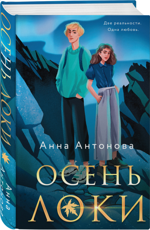 Осень Локи