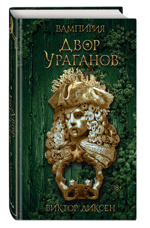 Двор Ураганов (#3)