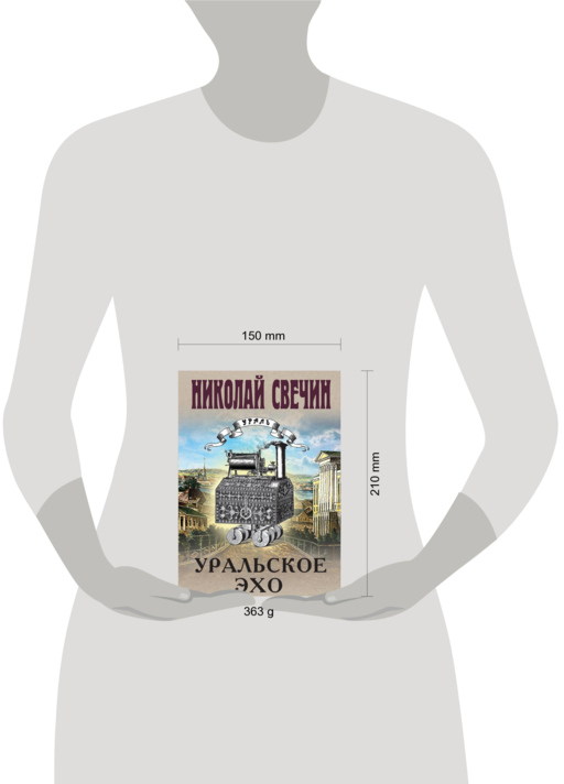 Уральское эхо