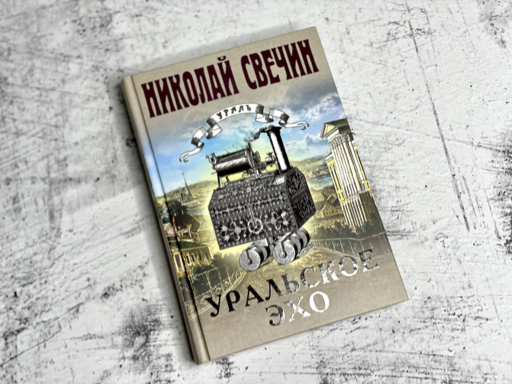 Уральское эхо