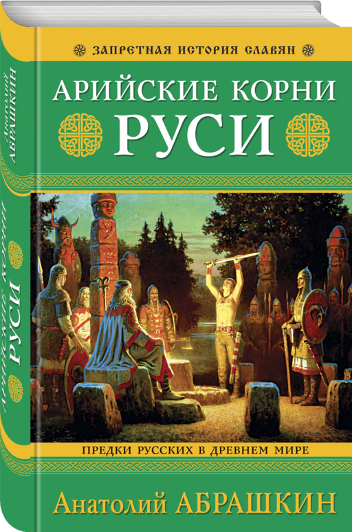 Арийские корни Руси. Предки русских в Древнем мире. 5-е издание