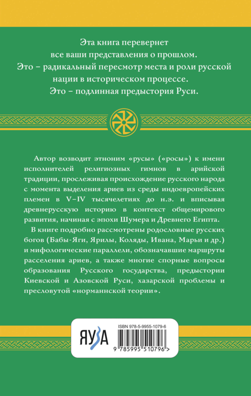 Арийские корни Руси. Предки русских в Древнем мире. 5-е издание