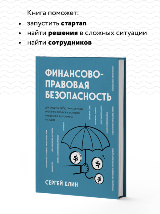 Финансово-правовая безопасность для защиты себя, своих личных и бизнес-активов в условиях внешних и внутренних вызовов
