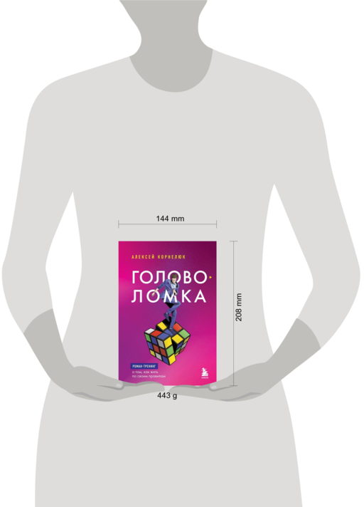 Головоломка. Роман-тренинг о том, как жить по своим правилам