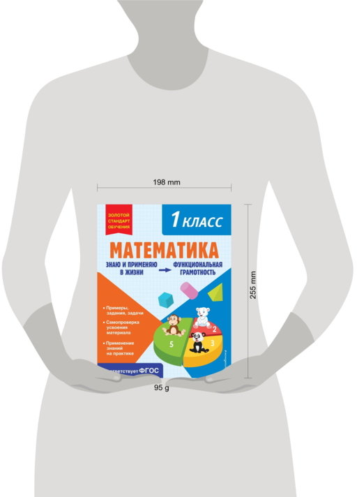 Математика. Функциональная грамотность. 1 класс