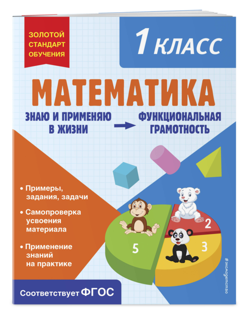 Математика. Функциональная грамотность. 1 класс