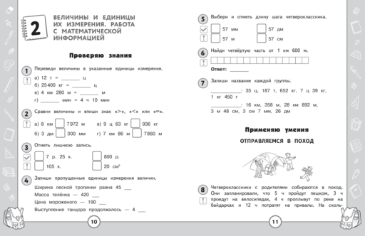 Математика. Функциональная грамотность. 4 класс