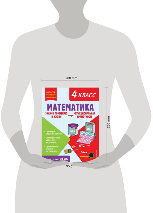 Математика. Функциональная грамотность. 4 класс
