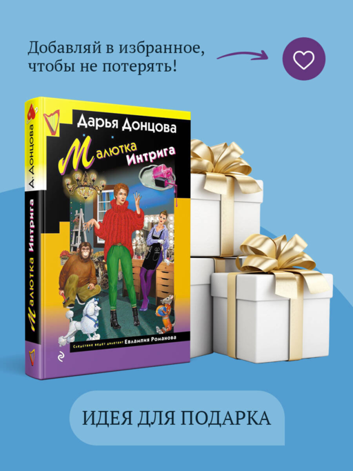 Малютка Интрига