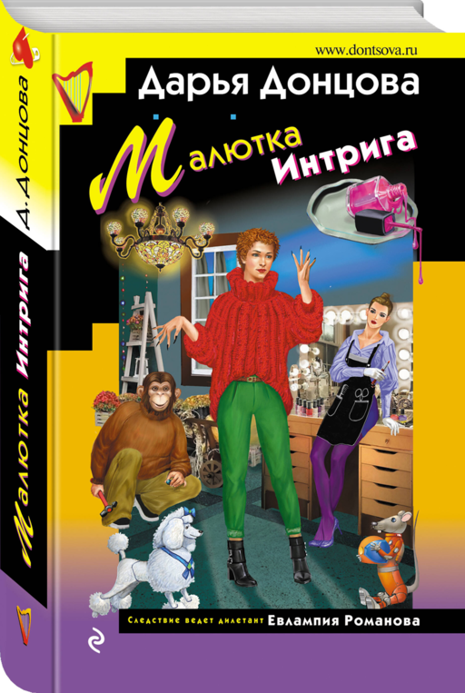 Малютка Интрига