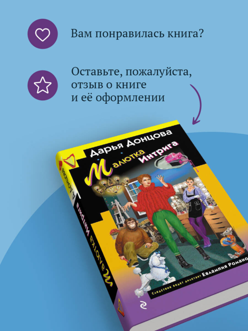 Малютка Интрига