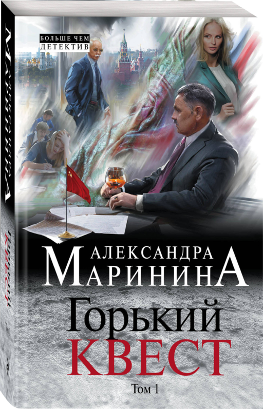 Горький квест. Том 1