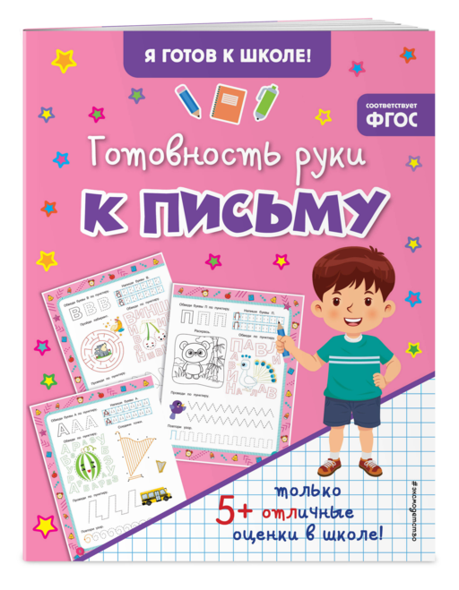 Готовность руки к письму