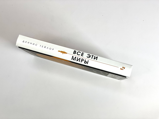 Все эти миры