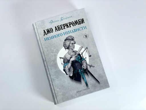 Немного ненависти