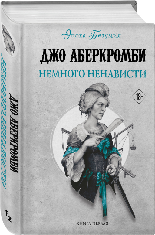 Немного ненависти