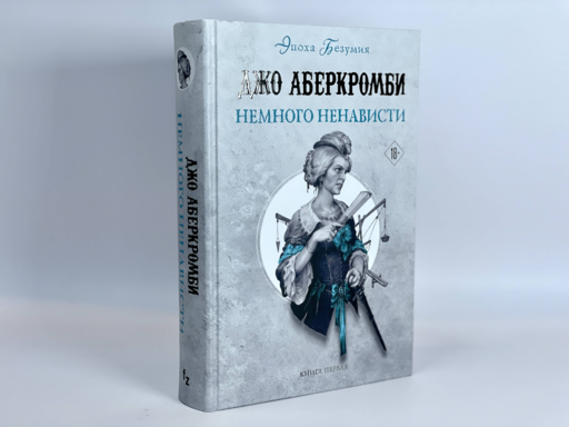 Немного ненависти