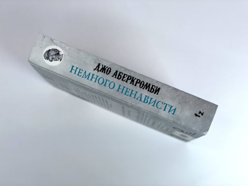Немного ненависти
