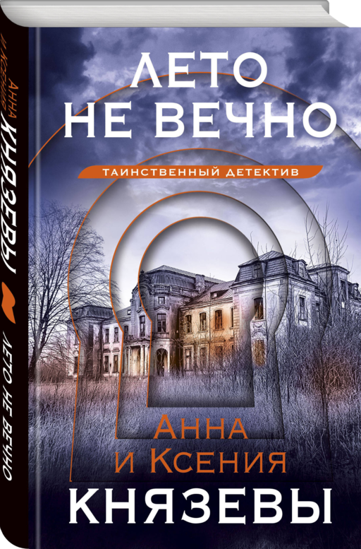 Лето не вечно