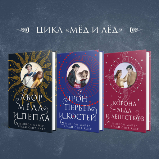 Двор меда и пепла