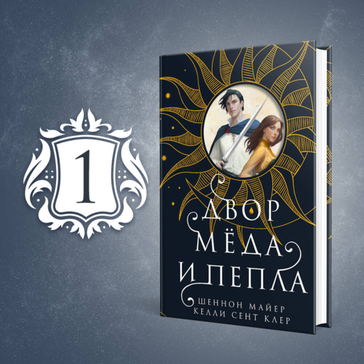 Двор меда и пепла