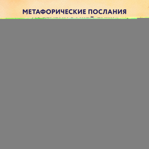 Отражение тебя. Набор метафорических посланий для тех, кто сердцем чувствует тепло
