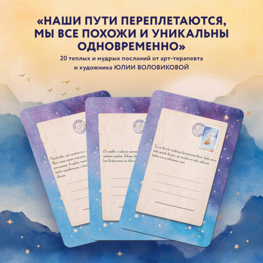 Отражение тебя. Набор метафорических посланий для тех, кто сердцем чувствует тепло