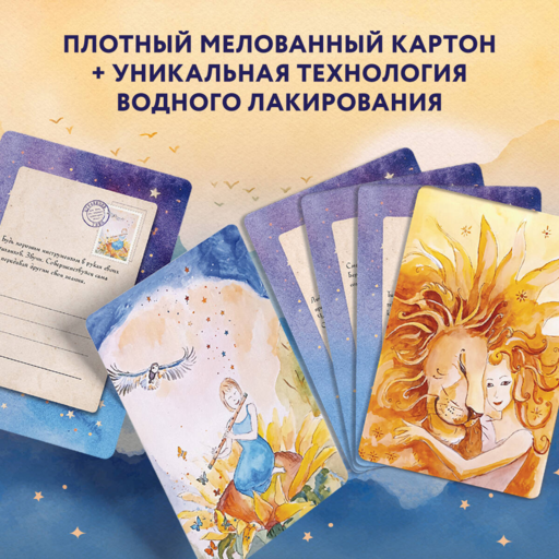 Отражение тебя. Набор метафорических посланий для тех, кто сердцем чувствует тепло