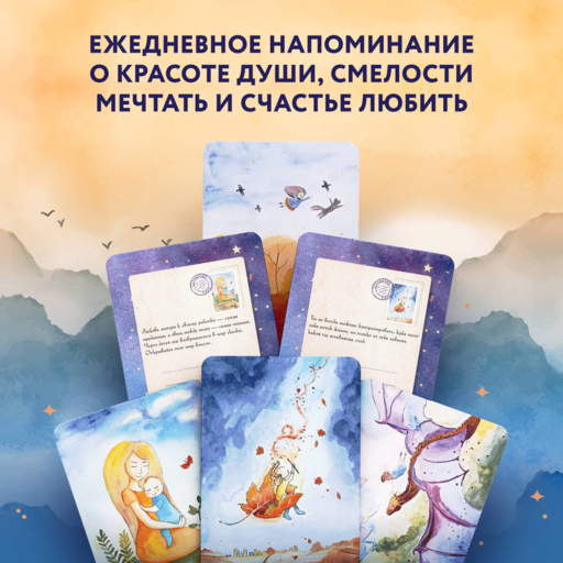 Отражение тебя. Набор метафорических посланий для тех, кто сердцем чувствует тепло