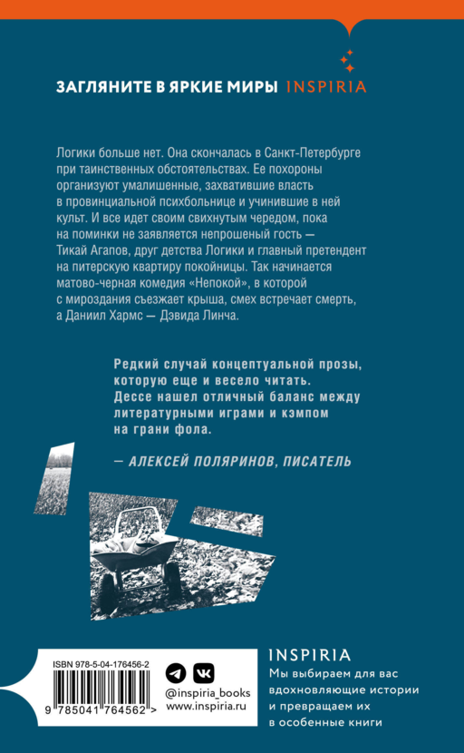 Непокой