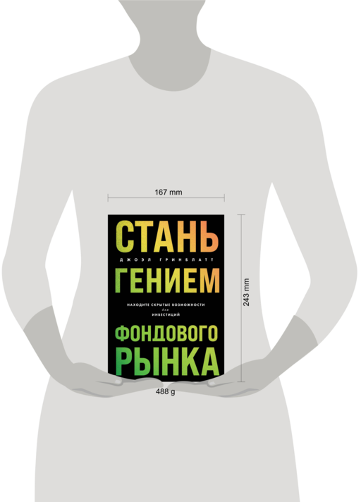 Стань гением фондового рынка. Находите скрытые возможности для инвестиций