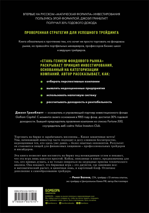 Стань гением фондового рынка. Находите скрытые возможности для инвестиций