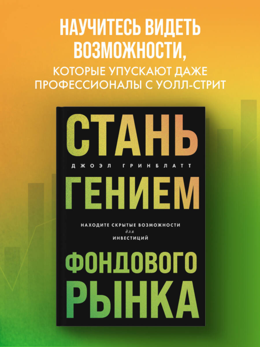 Стань гением фондового рынка. Находите скрытые возможности для инвестиций