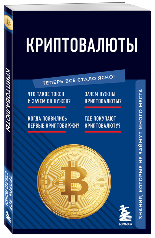 Криптовалюты. Знания, которые не займут много места