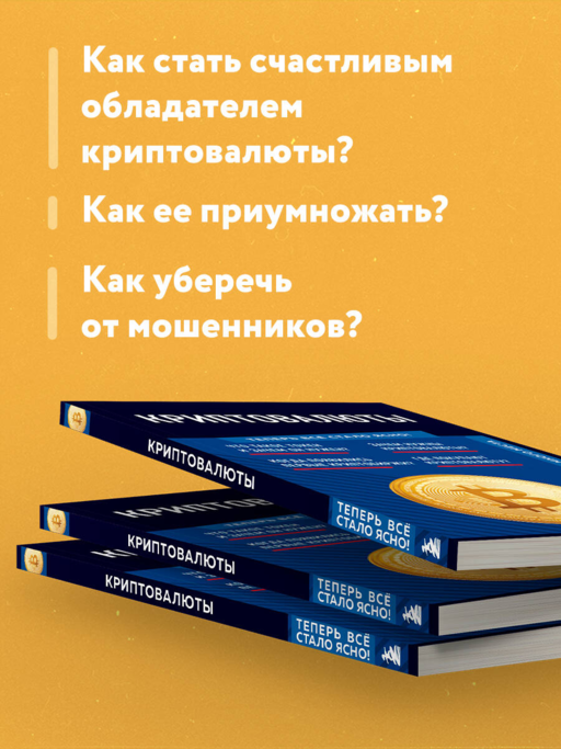 Криптовалюты. Знания, которые не займут много места