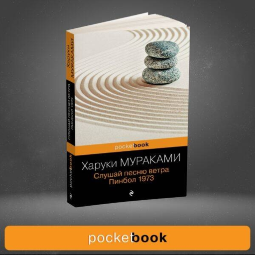 Слушай песню ветра. Пинбол 1973