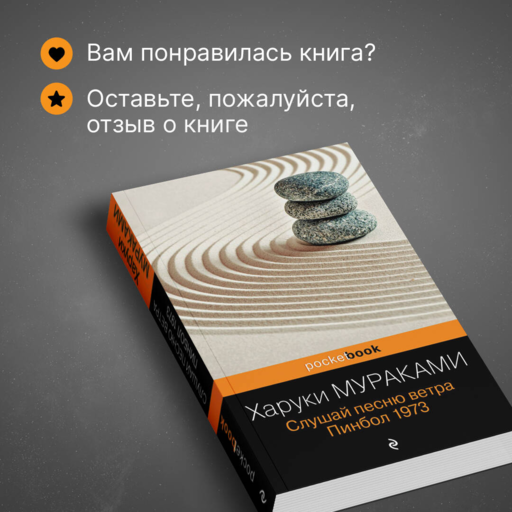 Слушай песню ветра. Пинбол 1973