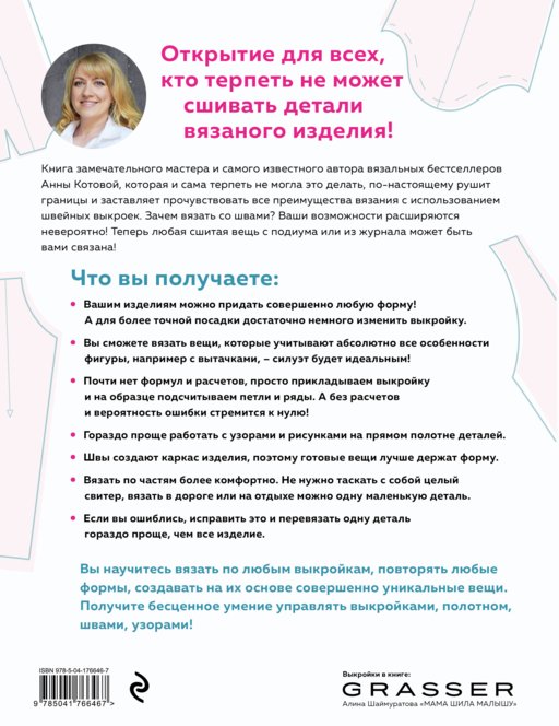 МОДЕЛЬНОЕ ВЯЗАНИЕ по швейным выкройкам. Инновационное практическое руководство