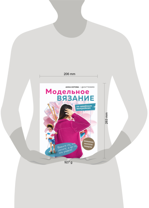 МОДЕЛЬНОЕ ВЯЗАНИЕ по швейным выкройкам. Инновационное практическое руководство