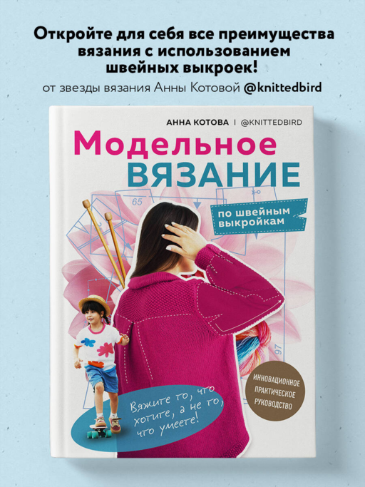 МОДЕЛЬНОЕ ВЯЗАНИЕ по швейным выкройкам. Инновационное практическое руководство