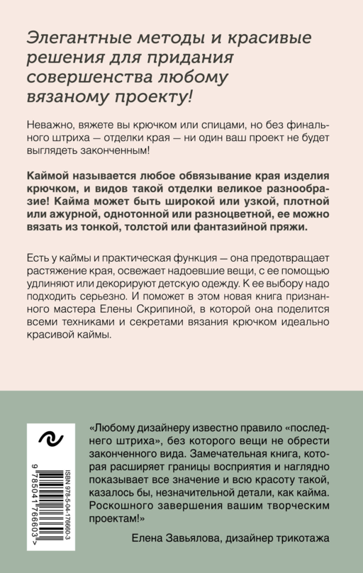 Идеальная кайма. Полный справочник по отделке края вязаных изделий крючком