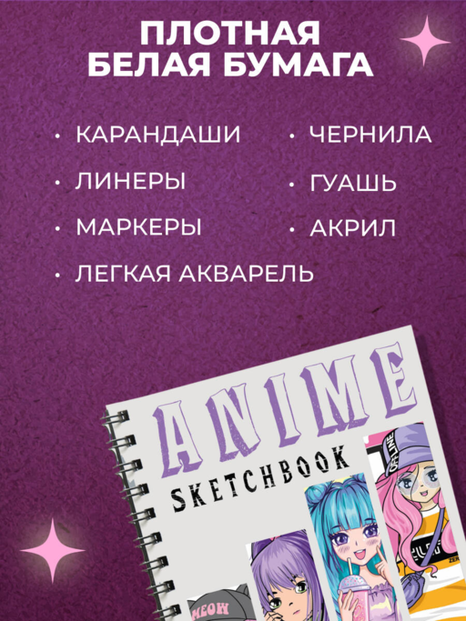 Скетчбук. Аниме (162х210 мм, на навивке, 40 л., плотность бумаги 160 гр.)