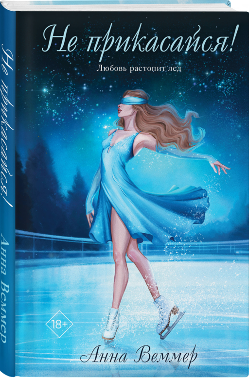 Не прикасайся!