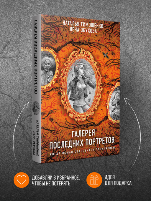 Галерея последних портретов