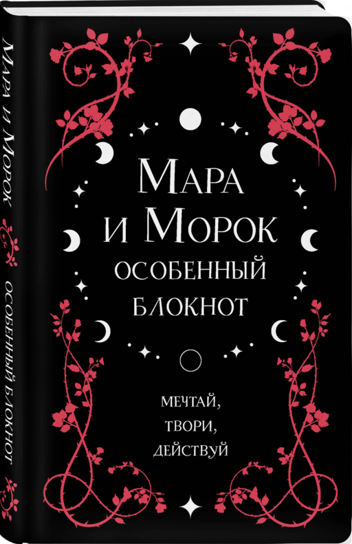 Мара и Морок. Особенный блокнот