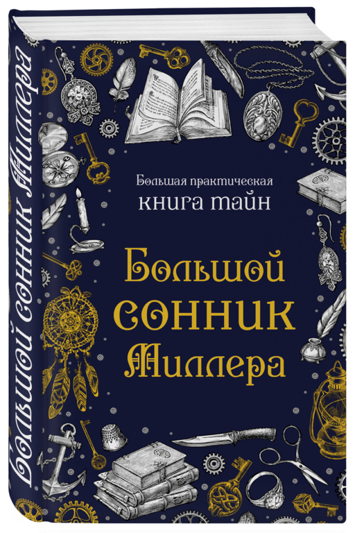 Большой сонник Миллера
