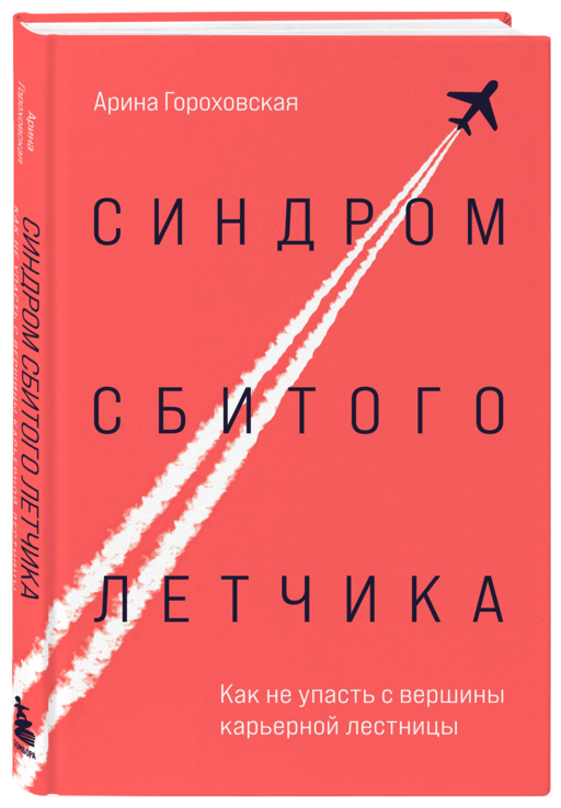 Синдром сбитого летчика. Как не упасть с вершины карьерной лестницы
