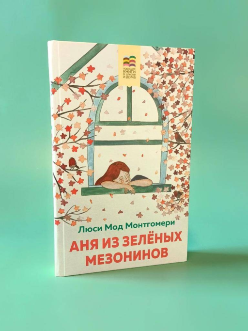 Аня из Зеленых Мезонинов