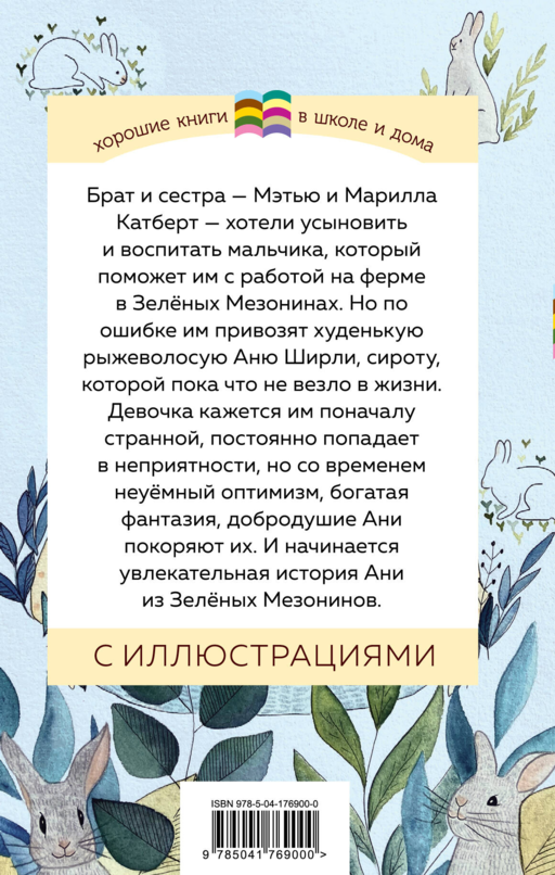 Аня из Зеленых Мезонинов